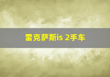 雷克萨斯is 2手车